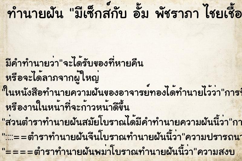 ทำนายฝันมีเซ็กส์กับอั้มพัชราภาไชยเชื้อ ทำนายฝันทำนายฝันมีเซ็กส์กับอั้มพัชราภาไชยเชื้อ